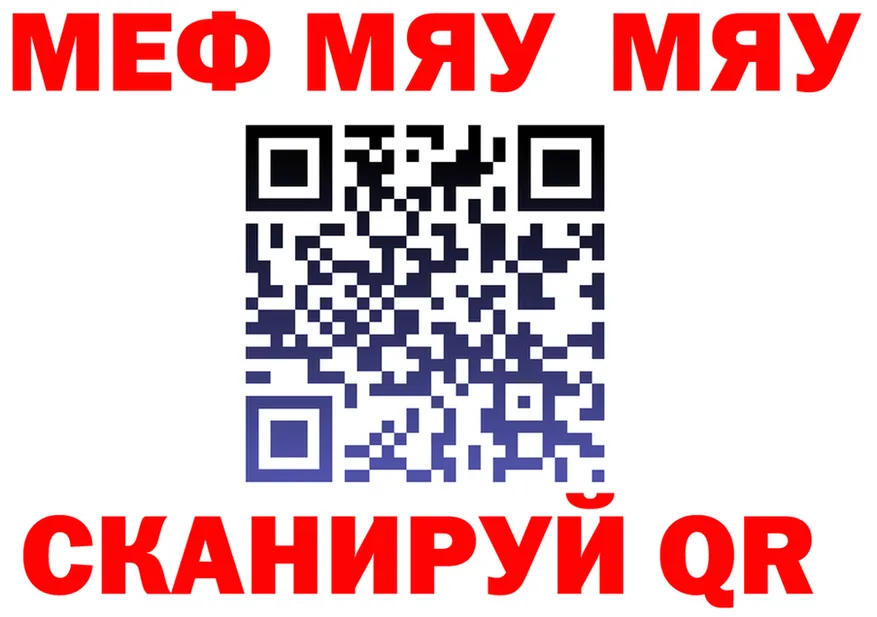МЯУ-МЯУ мяу мяу ТОР маркетплейс кракен Макарьев